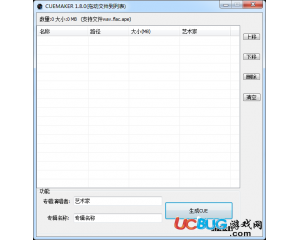 CUE文件生成器(CUEmaker) v1.8 綠色免費版