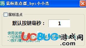 小小杰鼠標(biāo)連點器v2.1最新版