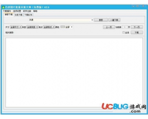 百度圖片批量采集大師v2.0綠色免費(fèi)版
