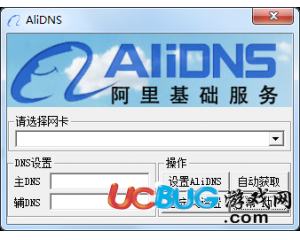 阿里DNS一鍵設(shè)置工具(AliDNS)v1.0綠色版