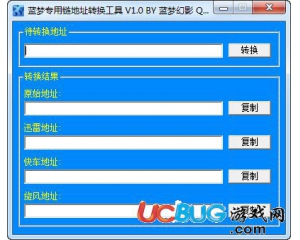 藍(lán)夢(mèng)專用鏈地址轉(zhuǎn)換工具v1.0最新版