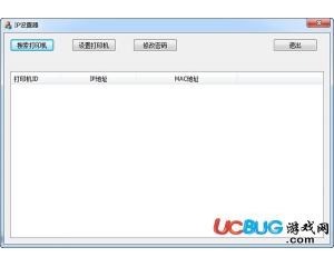 資江打印機(jī)改IP工具v1.0綠色版