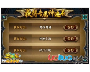 4399奧拉星伊樂神跡石怎么得？伊樂神跡石在哪得？