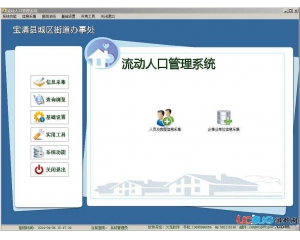 流動(dòng)人口管理系統(tǒng)v8.0官方最新版