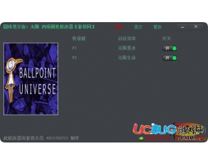 《圓珠筆宇宙》修改器 +2 中文版