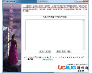 火星文字轉(zhuǎn)換器v1.0中文版