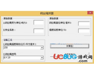 鋼絲繩選擇計(jì)算軟件v1.0綠色版