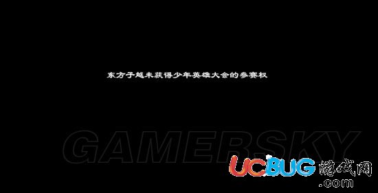 《洛川群俠傳》更新后一出門就結(jié)局怎么處理