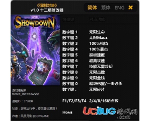 《強(qiáng)制對決》修改器v1.0 +12 中文版