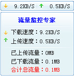 流量監(jiān)控專家v1.1綠色版