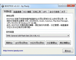 BOOTICE(MBR修復工具)V1.332 綠色版