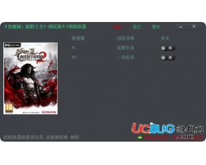 《惡魔城暗影之王2》修改器 +2 中文版