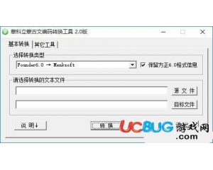 蒙科立蒙古文編碼轉(zhuǎn)換工具v2.0綠色版