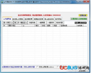 慧達(dá)IP代理軟件v6.7.0綠色版
