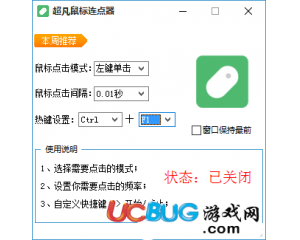 超凡鼠標(biāo)連點(diǎn)器v1.0綠色版
