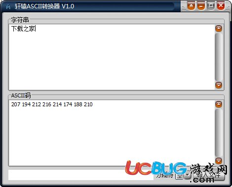 軒轅ASCII轉換器下載