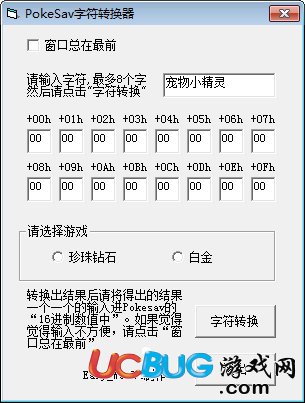 PokeSav字符轉(zhuǎn)換器