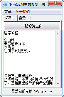 小馬OEM主頁修復(fù)工具下載