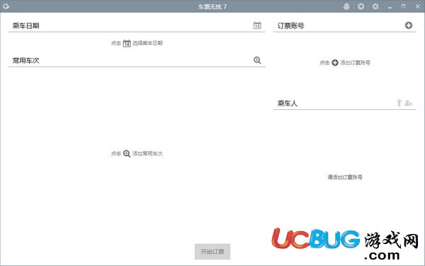 車票無憂7下載