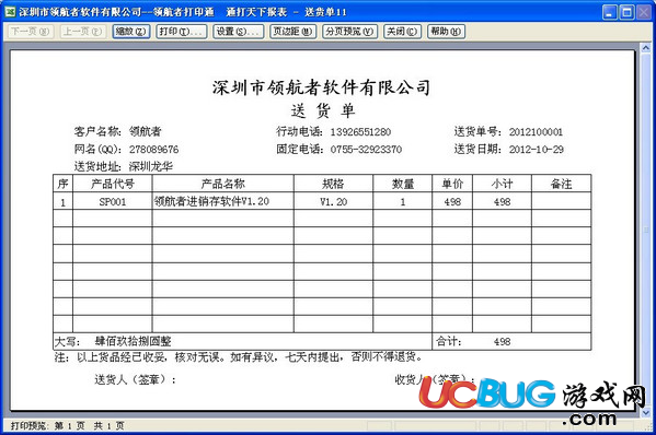 領(lǐng)航者送貨單打印軟件下載