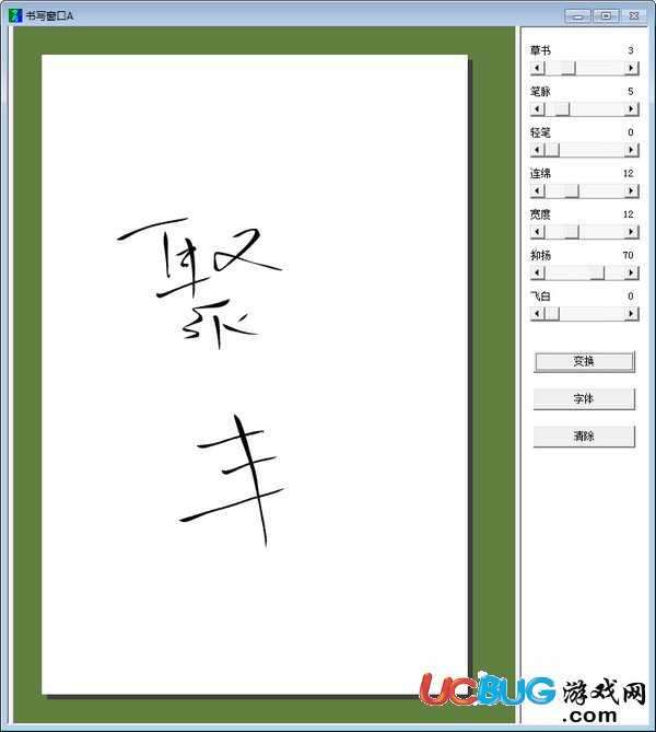 毛筆書法字體轉換器在線轉換