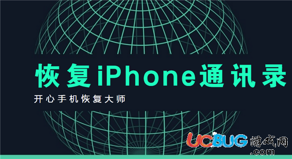 怎么使用開心手機(jī)恢復(fù)大師恢復(fù)iPhone上的通訊錄？