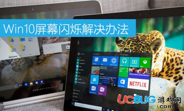 《Win10系統(tǒng)》屏幕一直閃爍怎么解決