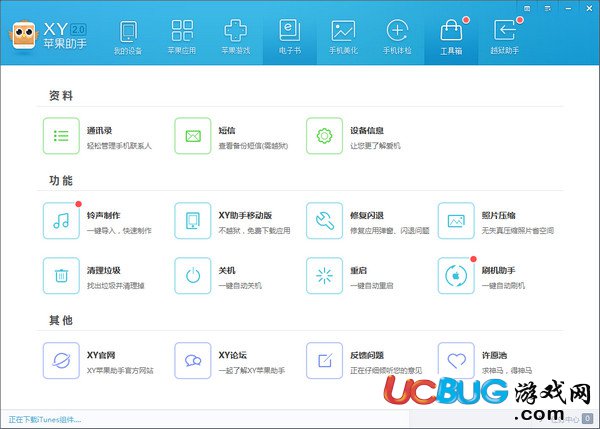 xy蘋果助手電腦版下載