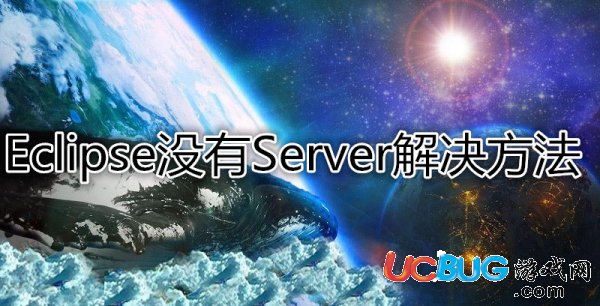 《eclipse》server選項(xiàng)沒有了怎么解決