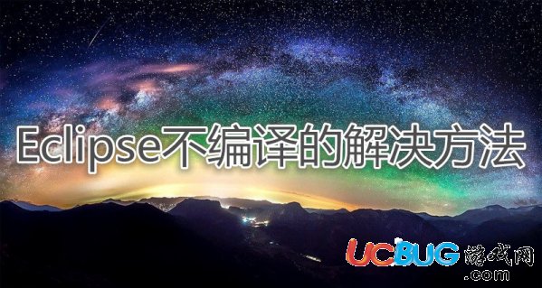 《Eclipse》不能自動編譯怎么解決