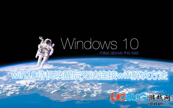 《Win10系統(tǒng)》待機(jī)喚醒后無(wú)法連接WiFi怎么解決