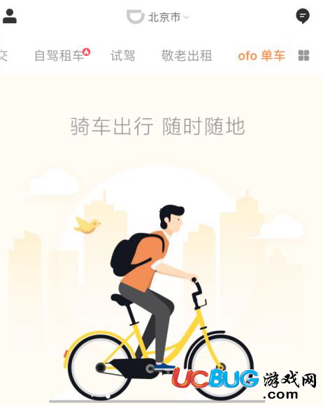 《滴滴出行app》ofo單車是怎么使用的