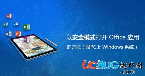 《Win10系統(tǒng)》office安全模式怎么啟動(dòng)