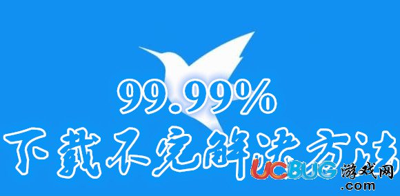 《迅雷下載》99.99%下載不完了怎么解決