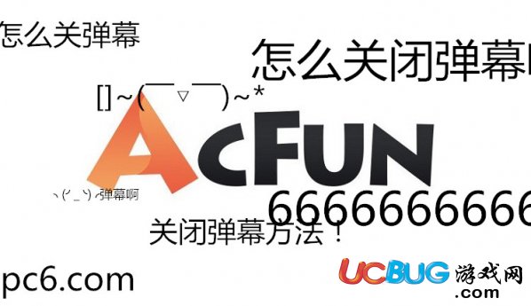 《Acfun站》怎么關(guān)閉彈幕 A站關(guān)閉彈幕方法