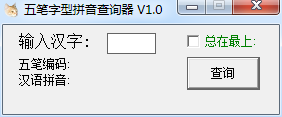 五筆字型查詢器下載