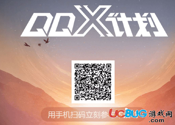 《QQ X計(jì)劃》是什么 QQ X計(jì)劃在哪報(bào)名