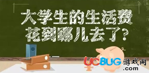 2017年大學(xué)一個(gè)月生活費(fèi)多少錢合適