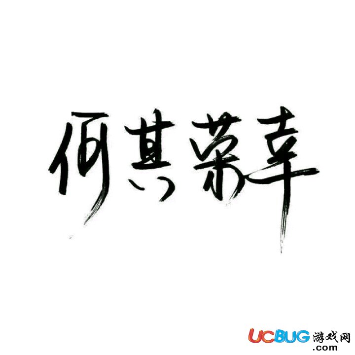 《潑墨字軟件》叫什么 怎么制作潑墨字