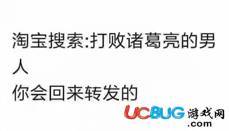 淘寶搜索"打敗諸葛亮的男人"會有什么彩蛋驚喜