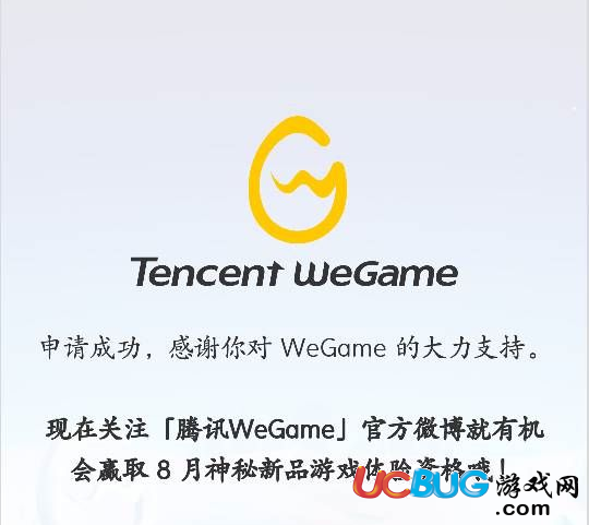 《騰訊WeGame》內(nèi)測(cè)客戶端怎么申請(qǐng)成功