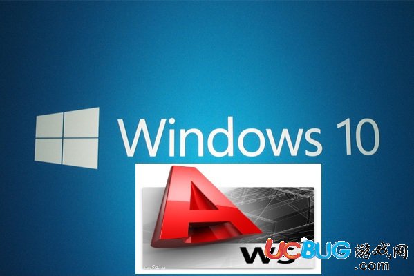 《win10系統(tǒng)》都支持哪些版本的cad軟件