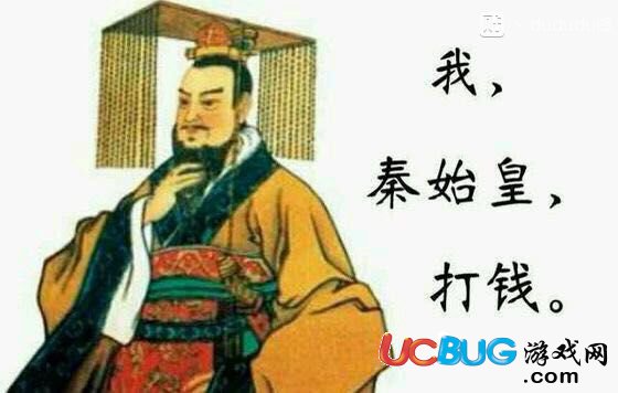 網(wǎng)絡(luò)熱詞"我秦始皇打錢"是什么意思