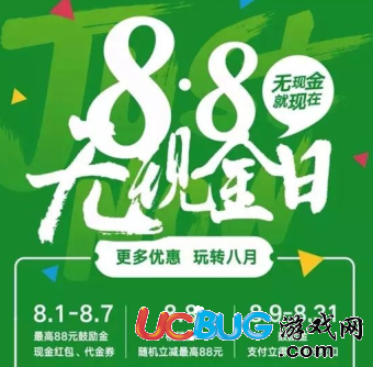 微信8.8無現(xiàn)金日支付最多立減多少錢