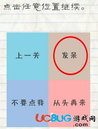 《最囧游戲2手游》第32關(guān)通關(guān)方法之點(diǎn)擊任意位置繼續(xù)