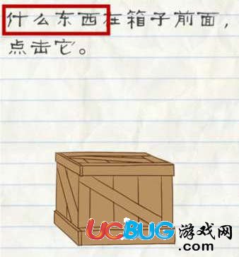 《最囧游戲2手游》第45關(guān)通關(guān)方法之什么東西在箱子前面