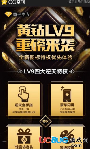 《QQ空間黃鉆LV9級》怎么升級