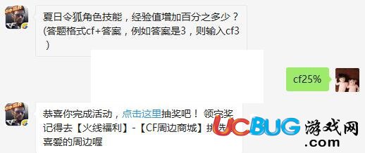 《cf手游》夏日令狐角色技能經驗值增加百分之多少