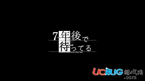 《我在7年后等著你手游》結(jié)局是什么