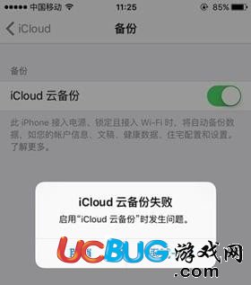 《icloud云備份》失敗怎么解決